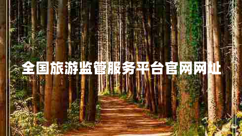 全國旅游監管服務(wù)平臺官網(wǎng)網(wǎng)址