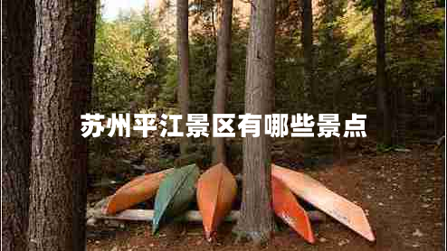 蘇州平江景區有哪些景點(diǎn)