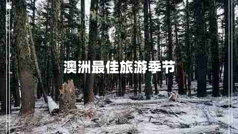 澳洲最佳旅游季節