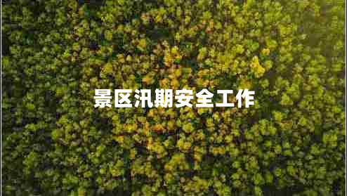 景區汛期安全工作