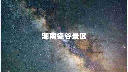 湖南瓷谷景區