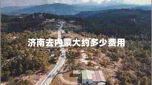 濟南去內蒙大約多少費用