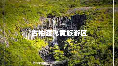 古柏渡飛黃旅游區