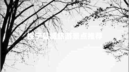 綏寧縣城旅游景點(diǎn)推薦