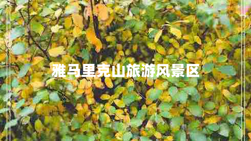 雅馬里克山旅游風(fēng)景區
