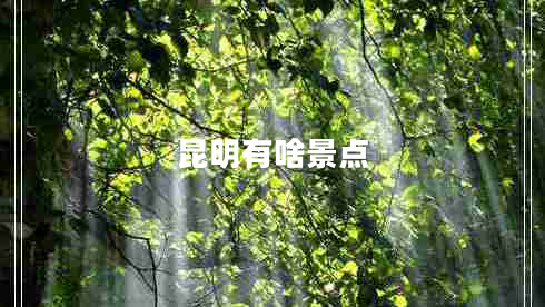 昆明有啥景點(diǎn)