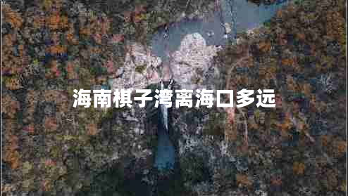 海南棋子灣離海口多遠