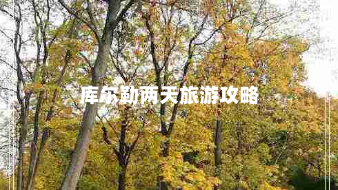 庫爾勒兩天旅游攻略