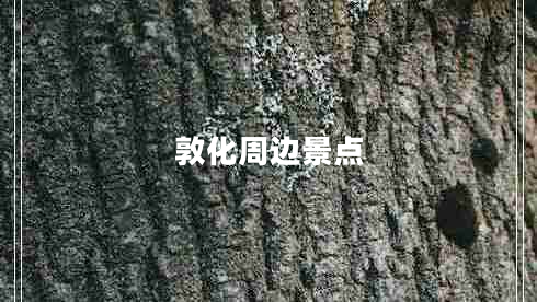 敦化周邊景點(diǎn)