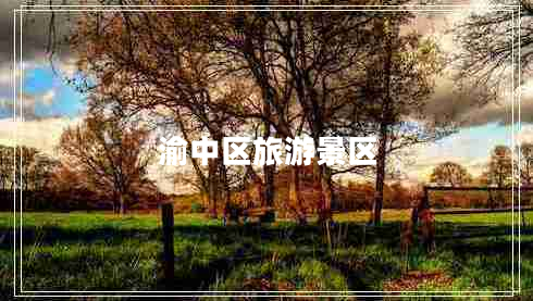 渝中區旅游景區