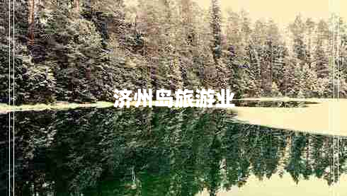 濟州島旅游業(yè)
