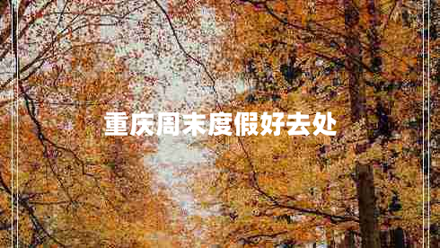 重慶周末度假好去處