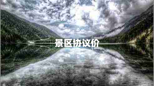 景區協(xié)議價(jià)