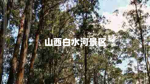 山西白水河景區