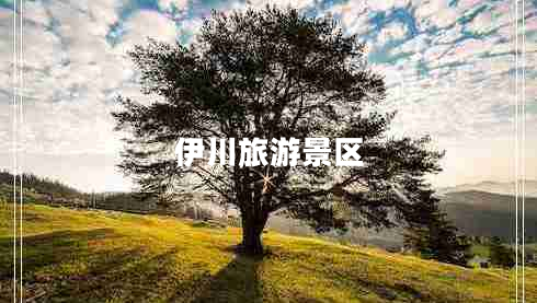 伊川旅游景區