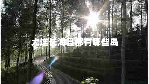 大連長(cháng)海縣都有哪些島