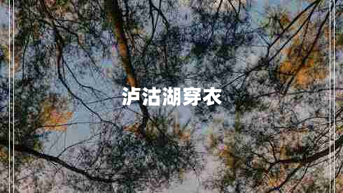 瀘沽湖穿衣