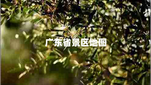 廣東省景區地圖