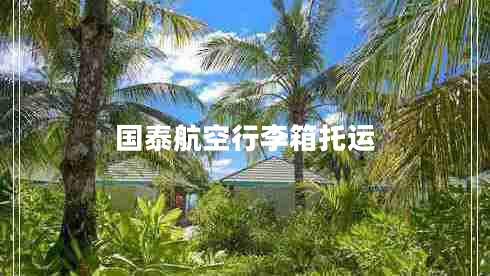 國泰航空行李箱托運