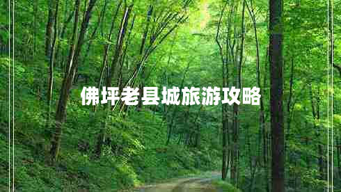 佛坪老縣城旅游攻略
