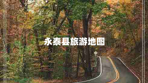 永泰縣旅游地圖