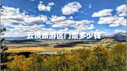 云頂旅游區門(mén)票多少錢(qián)