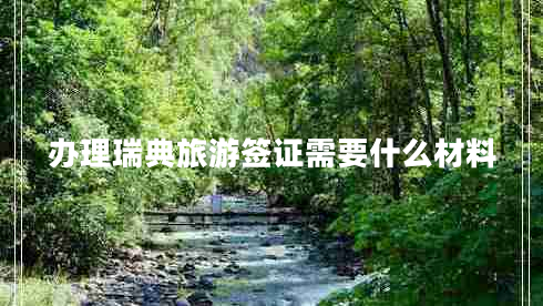 辦理瑞典旅游簽證需要什么材料