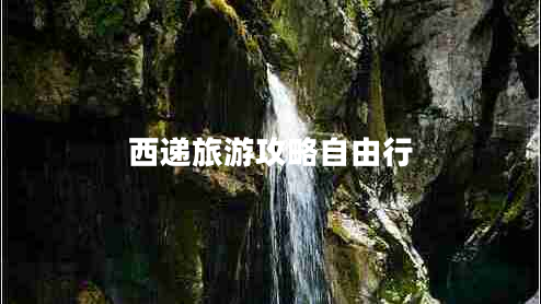 西遞旅游攻略自由行