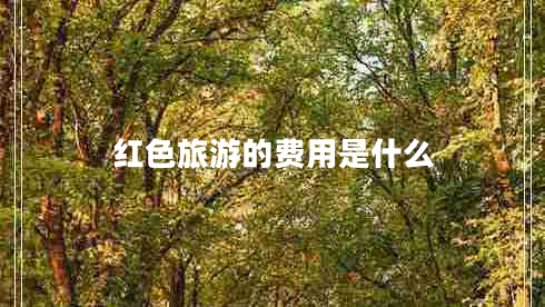 紅色旅游的費用是什么