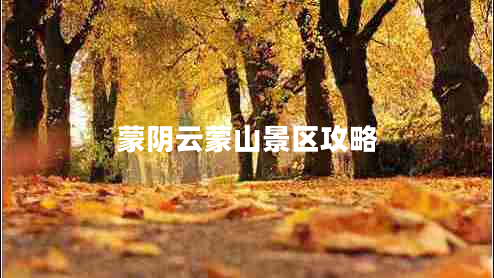 蒙陰云蒙山景區攻略