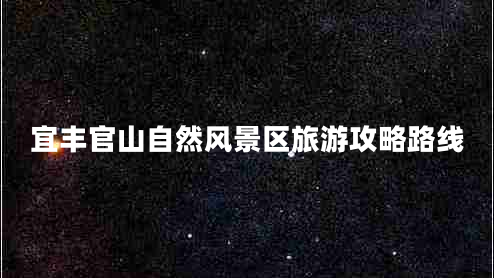 宜豐官山自然風(fēng)景區旅游攻略路線(xiàn)