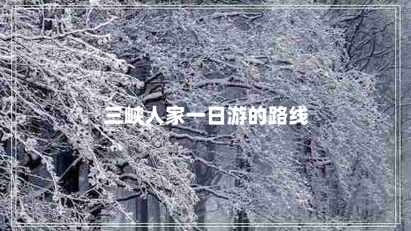 三峽人家一日游的路線(xiàn)