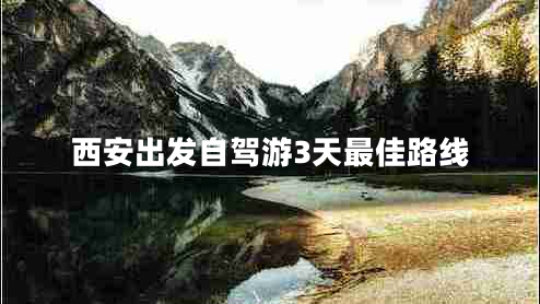 西安出發(fā)自駕游3天最佳路線(xiàn)