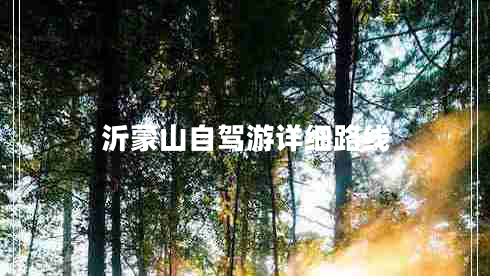 沂蒙山自駕游詳細路線(xiàn)