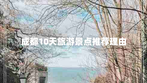成都10天旅游景點(diǎn)推薦理由