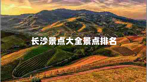 長(cháng)沙景點(diǎn)大全景點(diǎn)排名