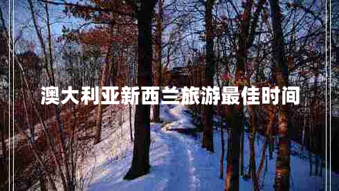 澳大利亞新西蘭旅游最佳時(shí)間