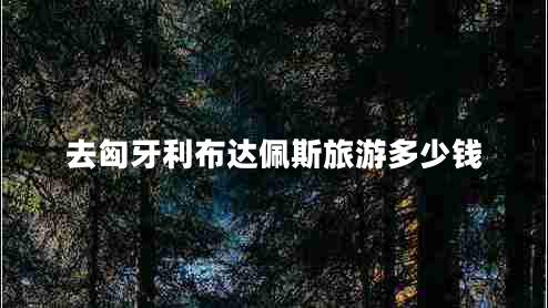 去匈牙利布達佩斯旅游多少錢(qián)