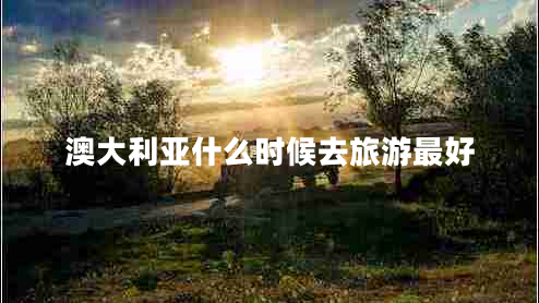 澳大利亞什么時(shí)候去旅游最好