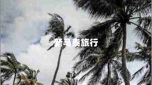新馬泰旅行
