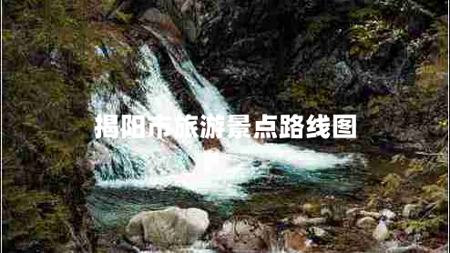 揭陽(yáng)市旅游景點(diǎn)路線(xiàn)圖