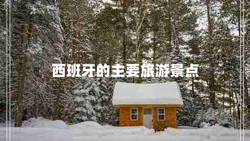 西班牙的主要旅游景點(diǎn)