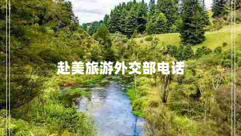 赴美旅游外交部電話(huà)