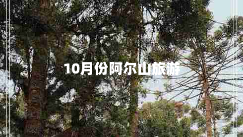 10月份阿爾山旅游