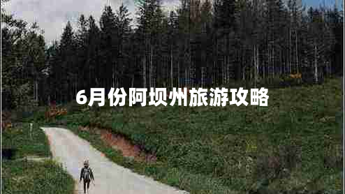 6月份阿壩州旅游攻略