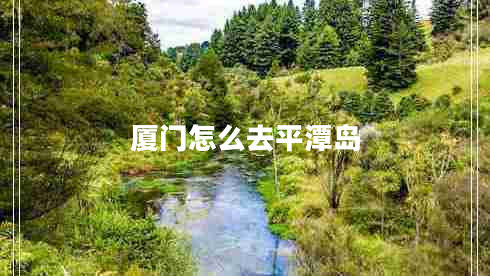 廈門(mén)怎么去平潭島
