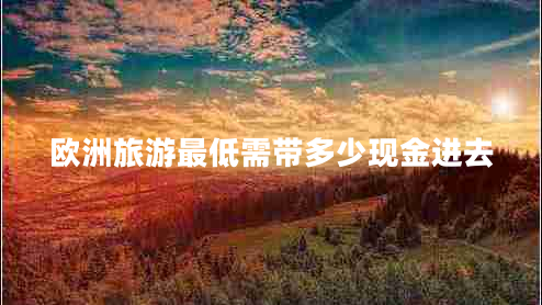 歐洲旅游最低需帶多少現金進(jìn)去