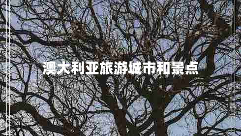 澳大利亞旅游城市和景點(diǎn)