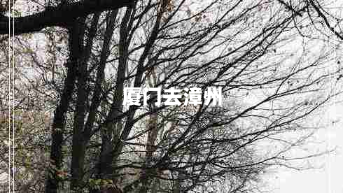 廈門(mén)去漳州