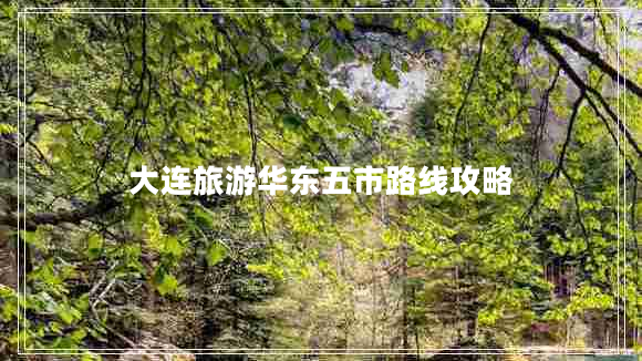 大連旅游華東五市路線(xiàn)攻略